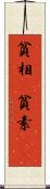 貧相(P) Scroll