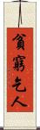 貧窮乞人 Scroll