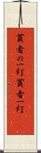 貧者の一灯 Scroll