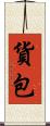 貨包 Scroll