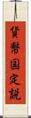 貨幣国定説 Scroll