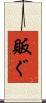 販ぐ Scroll