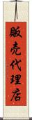 販売代理店 Scroll