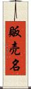 販売名 Scroll