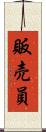 販売員 Scroll