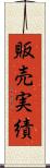 販売実績 Scroll