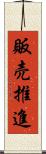 販売推進 Scroll