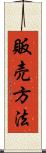 販売方法 Scroll