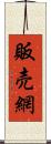 販売網 Scroll