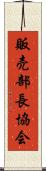販売部長協会 Scroll