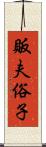 販夫俗子 Scroll