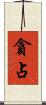 貪占 Scroll