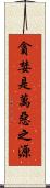 貪婪是萬惡之源 Scroll