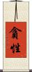 貪性 Scroll