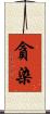 貪染 Scroll