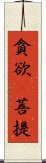 貪欲卽菩提 Scroll