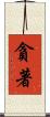 貪著 Scroll