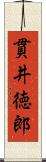 貫井徳郎 Scroll