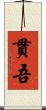 貫吾 Scroll