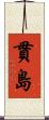 貫島 Scroll