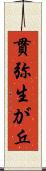 貫弥生が丘 Scroll