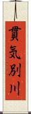 貫気別川 Scroll