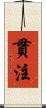 貫注 Scroll
