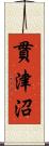 貫津沼 Scroll