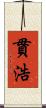貫浩 Scroll