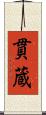 貫蔵 Scroll