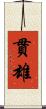 貫雄 Scroll