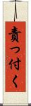 責っ付く Scroll