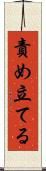 責め立てる Scroll