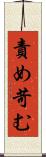 責め苛む Scroll
