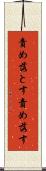 責め落とす Scroll