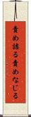 責め詰る Scroll
