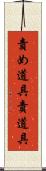 責め道具 Scroll