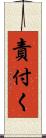 責付く Scroll