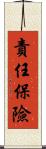 責任保險 Scroll