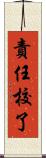 責任校了 Scroll