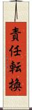 責任転換 Scroll