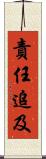 責任追及 Scroll