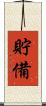 貯備 Scroll