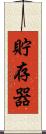 貯存器 Scroll