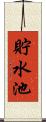 貯水池 Scroll