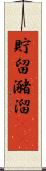 貯留 Scroll