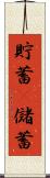 貯蓄(P) Scroll