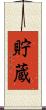 貯蔵 Scroll