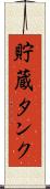 貯蔵タンク Scroll
