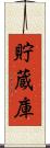 貯蔵庫 Scroll